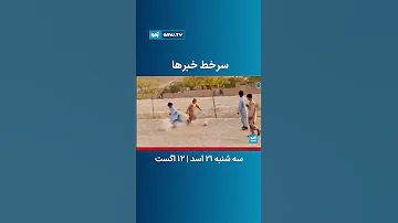 سرخط خبرهای مهم افغانستان و جهان 