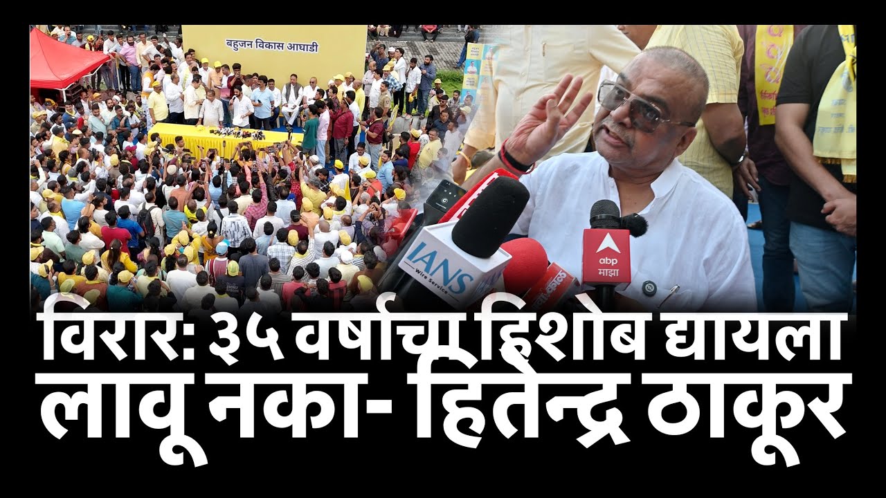 विरार: ३५ वर्षाचा हिशोब द्यायला  लावू नका- हितेन्द्र ठाकूर