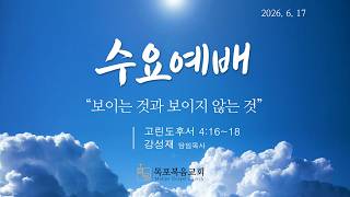 목포복음교회 2026년06월17일 수요예배 screenshot 4