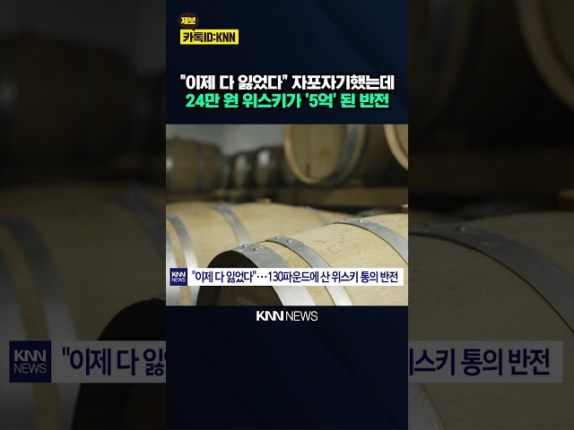 "로또도 이 정도는 아냐…" 50년 전 산 '위스키통'의 반전? / KNN
