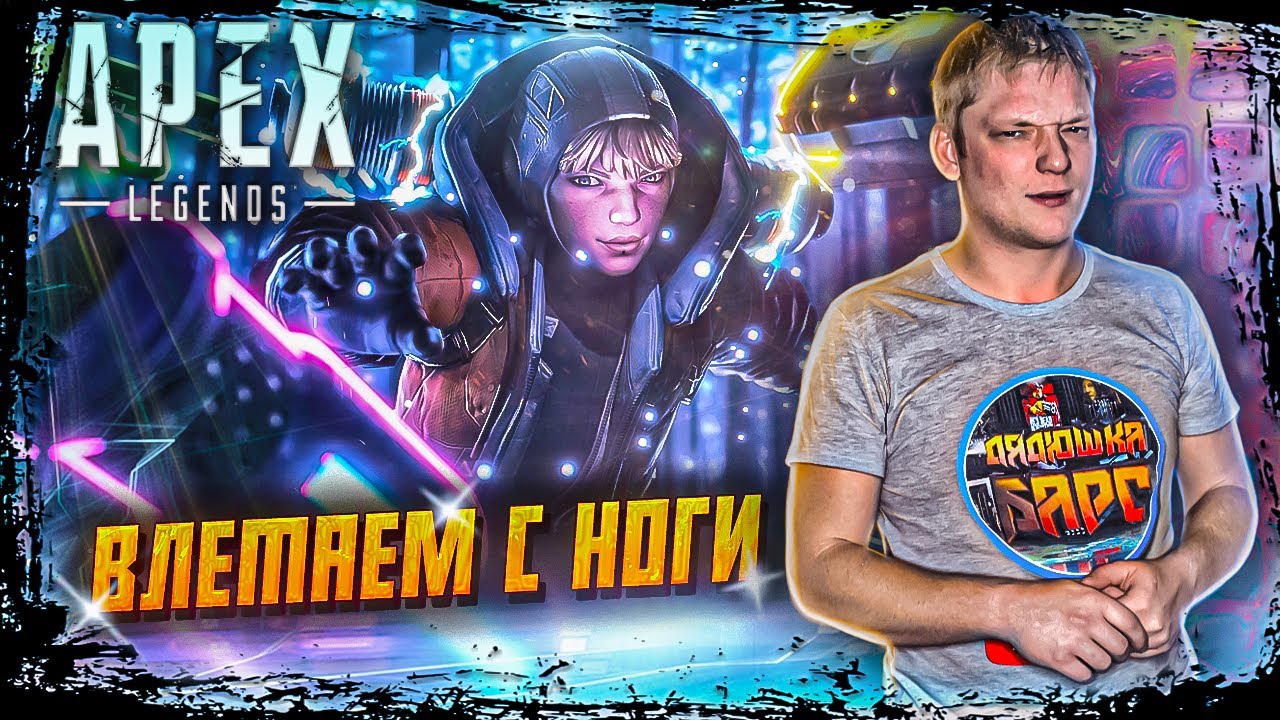 Дядюшка Барс в Apex Legend | 13 СЕЗОН | Battle Royale | Новичок | Как Играть? | СТРИМ #10