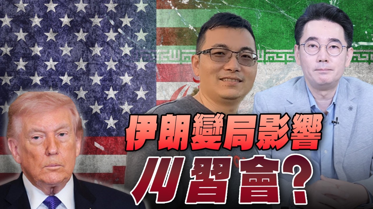 '26.03.04【世界一把抓】黃奎博 ╳ 王順文：伊朗變局影響「川習會」？