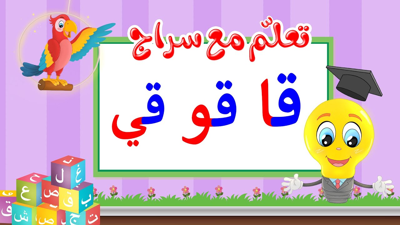 تعليم قراءة الحروف العربية - تعلم مع سراج - المد القصير - حرف القاف مع المد الطويل - قا قو قي