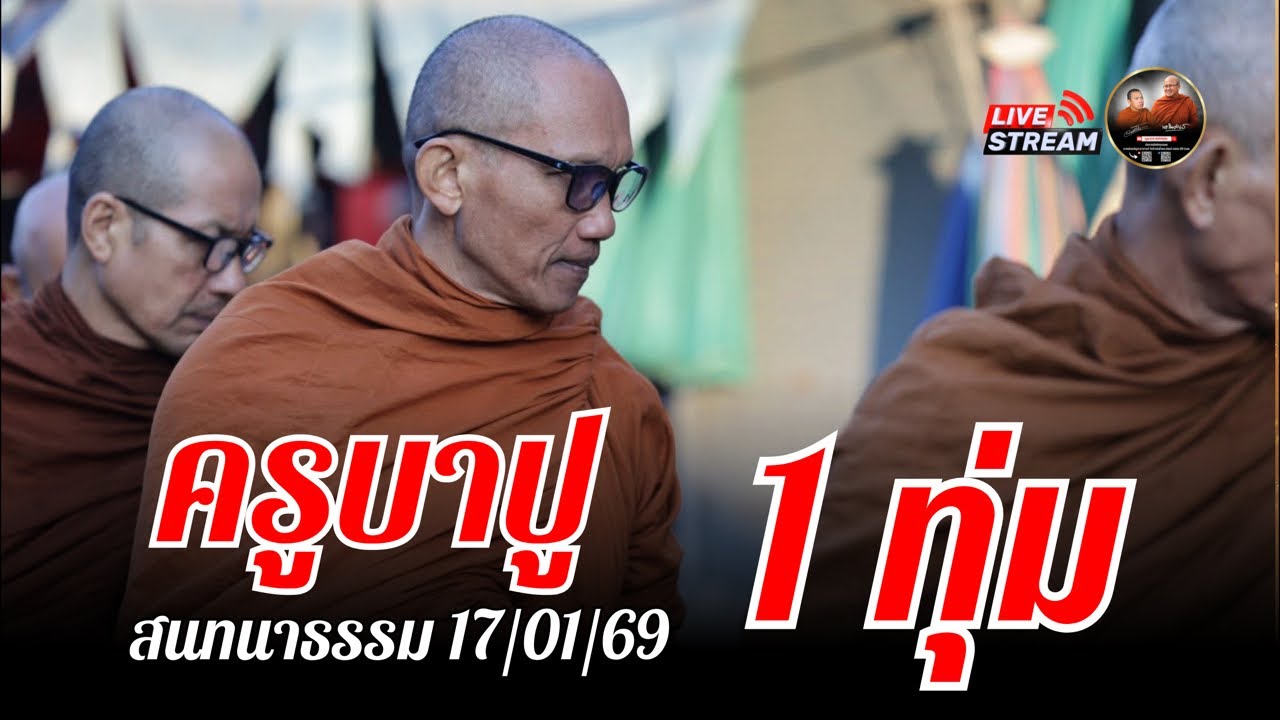 ครูบาปู สนทนาธรรม  1 ทุ่ม 19/01/69 