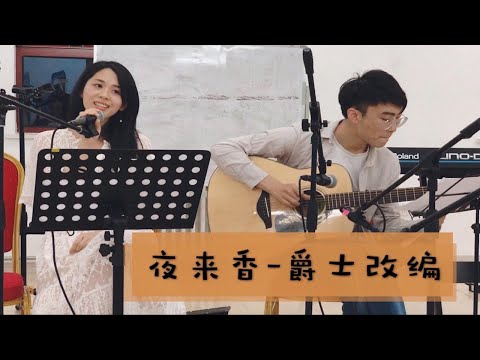 【北大吉协原声专场】夜来香 爵士改编