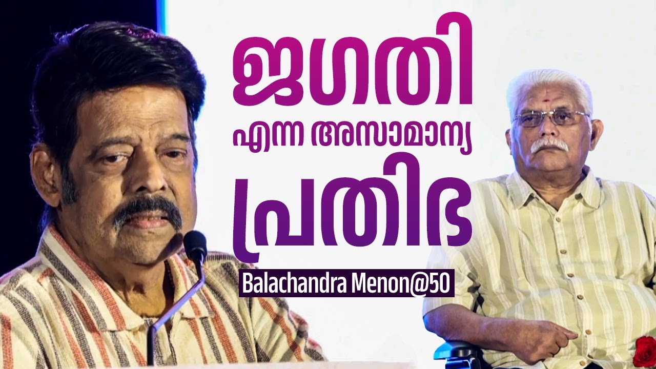 ജഗതി എന്ന അസാമാന്യ പ്രതിഭ | Balachandra Menon | Jagathy Sreekumar