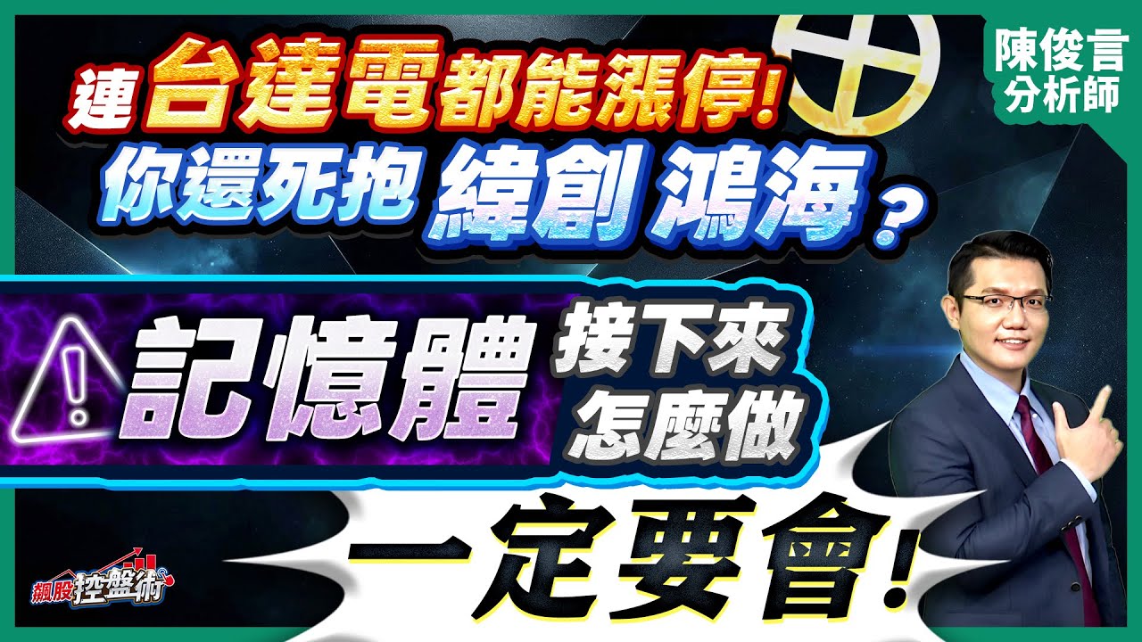 【連台達電都能漲停！你還死抱鴻海 緯創？記憶體接下來怎麼做 一定要會！】飆股控盤術 陳俊言分析師 2026.01.22