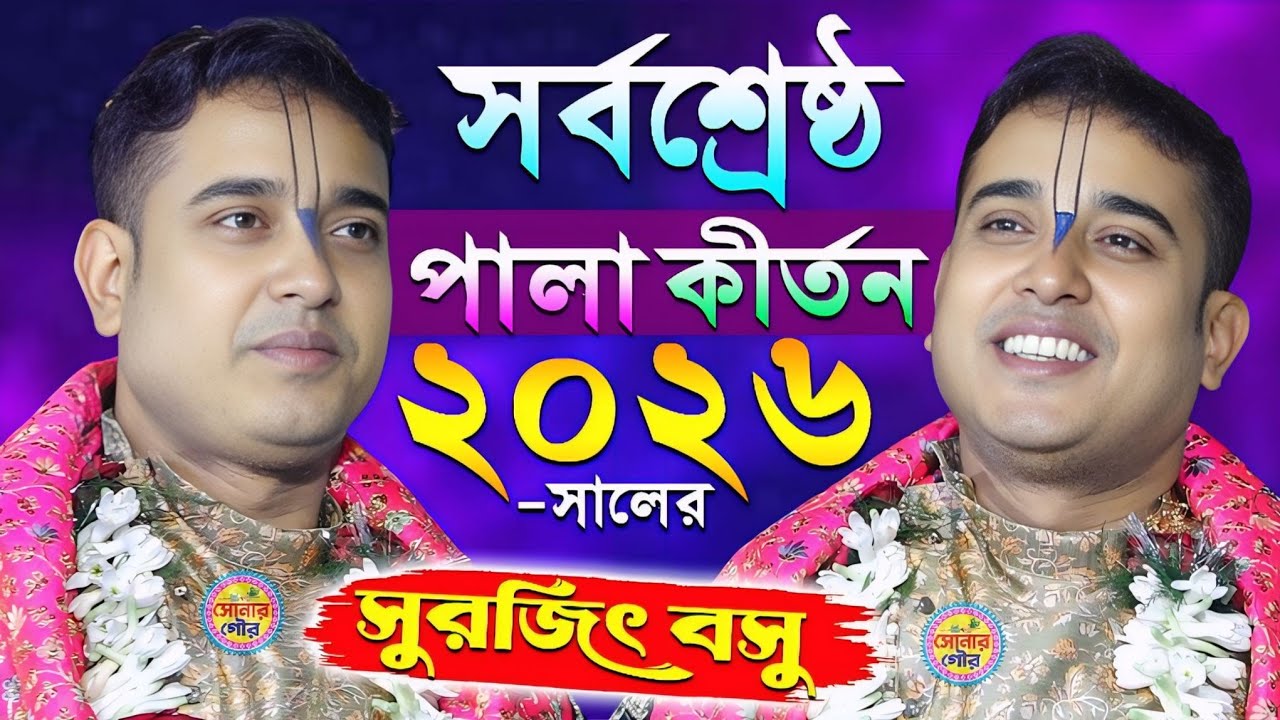 ২০২৬ ~সালের সর্বশ্রেষ্ঠ পালা কীর্তন সুরজিৎ বসুর | Surajit Basu New Kirtan 2026 | Surajit Basu Kirtan