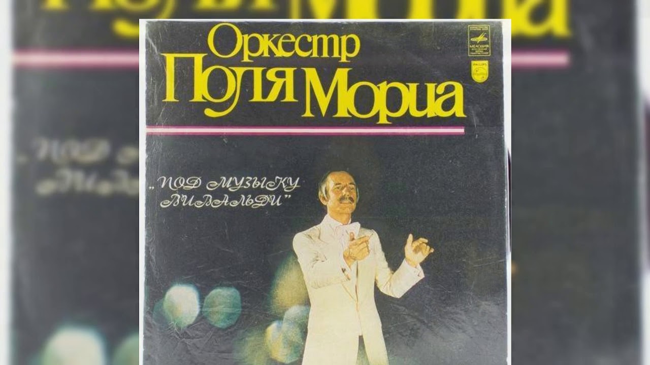 Поль мориа фигаро. Оркестр поля Мориа. Пластинка оркестр поля Мориа 1980. Оркестр поля Мориа - под музыку Вивальди. Оркестр поля Мориа пластинка мелодия.