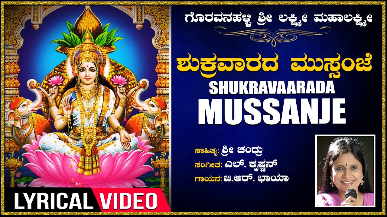 Shukravaarada Mussanje Lyrical Video Song | Kannada Devotional Songs | Lakshmi Devi Songs|Devi Songs