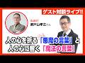 【生放送ライブ】人の心を折る「悪魔の言葉」と、人の心に響く「魔法の言葉」