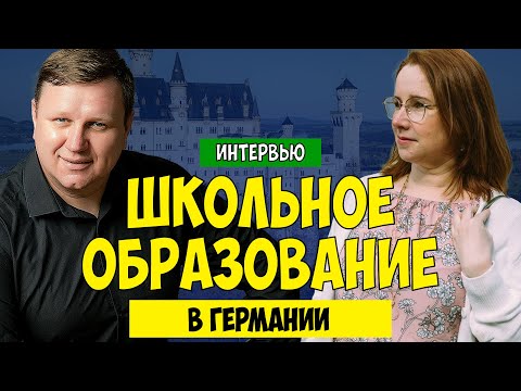 Школьное образование в Германии