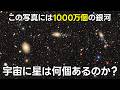 結局宇宙には何個の天体があるのか？【JST 午後正午】