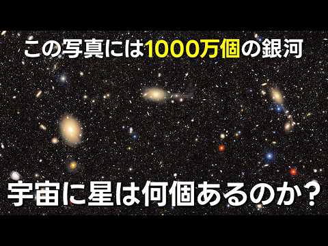 結局宇宙には何個の天体があるのか？【JST 午後正午】