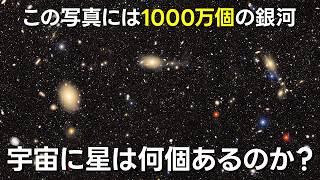 結局宇宙には何個の天体があるのか？【JST 午後正午】