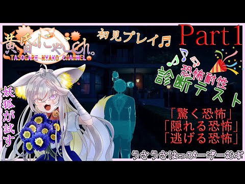 ＃２２１４【恐怖耐性診断テスト】猜疑的な妖狐(Part1)【バ美狐Vtuber】