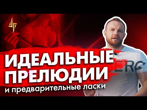 Уроки прелюдия видео