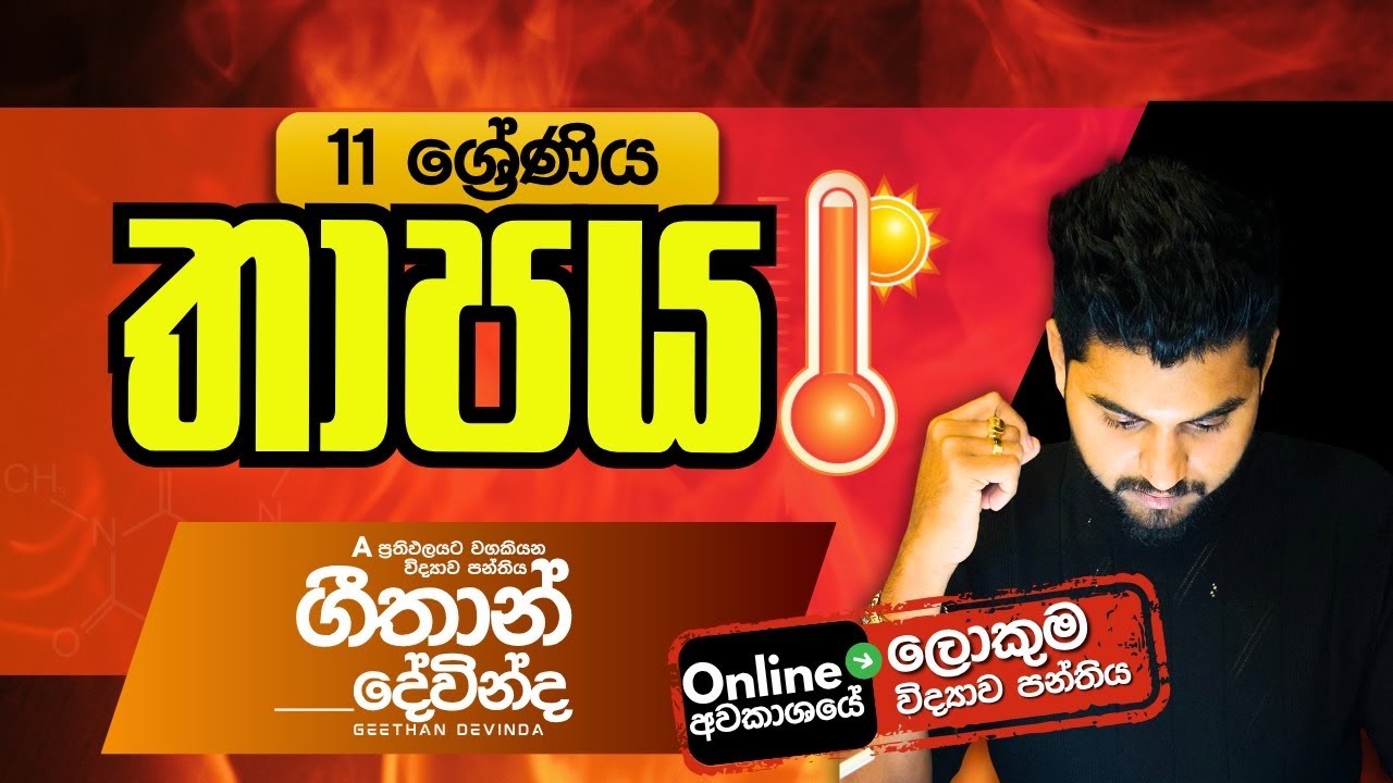 Gr.11 | Unit 09 | තාපය - Ep.01(Seminar) | 2025.08.06