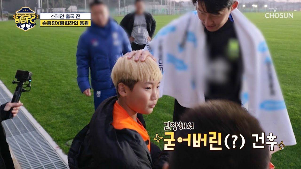 발 동동😧 축구 레전드들의 등장🌟에 어쩔 줄을 모르는 축구 꿈나무들🌳 TV CHOSUN 260103 방송 | [히든FC] 2회 | TV조선