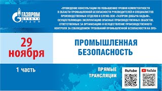 29.11.2023 г. Семинар по теме "Промышленная безопасность". Часть 1