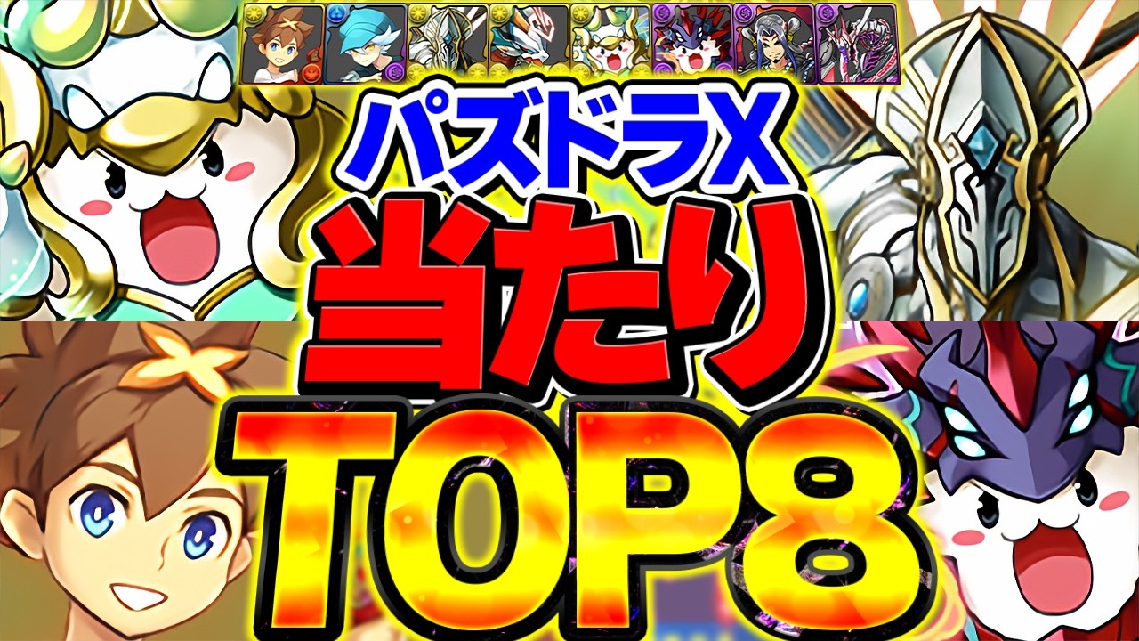 パズドラTGC PAD Cross SGF Top 8 Best Characters Explained! A Must-Watch for