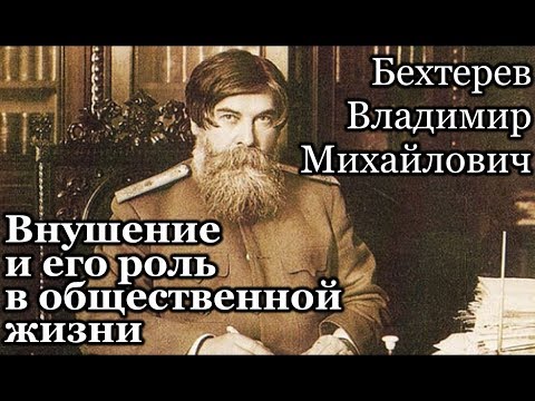 Внушение и его роль в общественной жизни. Бехтерев В.М. Аудиокнига