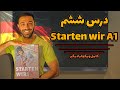 درس ششم   1 اشتارتن ویا 1 رو کامل و کاربردی یاد بگیر   1  6
