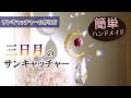 【ハンドメイド作り方】三日月のサンキャッチャー★キット #9　母の日のプレゼントにも♪