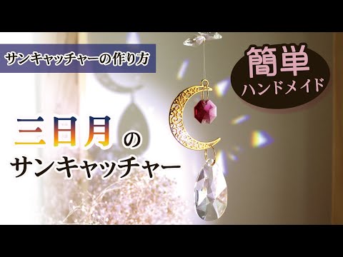 サンキャッチャー♡ハンドメイド品「3つのピンクのフラワー❁﻿.」 ハンドメイド作り方】三日月のサンキャッチャー☆キット #9 母の日の