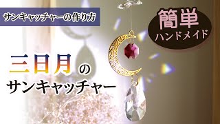 【ハンドメイド作り方】三日月のサンキャッチャー★キット #9　母の日のプレゼントにも♪