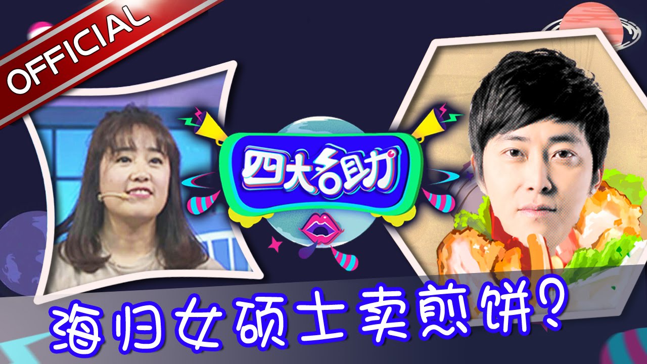 《四大名助》第33期20160825: 孟非精心布局 引醋坛子老公自曝秘密 EP.33【东方卫视官方超清】