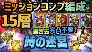 【過ぎ去りし時の迷宮】15層目ミッションコンプ編成紹介