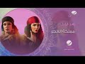 برومو مسلسل مملكة الفجر على روتانا دراما رمضان 