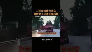 三轮车追尾大货车        勇敢女子上演生死救援