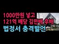 1000만원 넣고 121억 배당 김만배 후배, 법정서 충격발언 (2026.5.18)