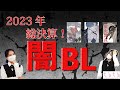 【2023年総決算！】今年の闇BLベスト3を布教します♥ #ちるライブ