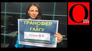 Гаагский капкан для кремленов Гаагский капкан для кремленов