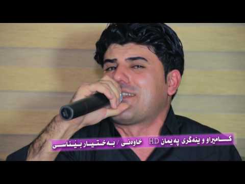 Barham Shamame W Qahar Xoshnaw 2017 5 به رهه م شه مامى و قه هار خؤشـناو