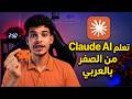 تعلم Claude AI من الصفر بالعربي || Claude 101 in Arabic