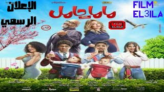 إعلان فيلم ماما حامل 