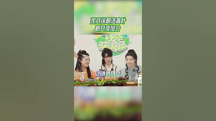 #沈月 #徐明浩 #the8 #高叶 明月夜组合！#青春环游记4 #YouthPeriplousS4 EP10 - 天天要闻