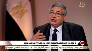 التاسعة | د.عوض تاج الدين: متوسط استهلاك الدواء في مصر 100 مليار جنيه سنويا