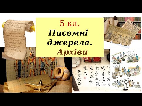 5 кл. Писемні джерела. Архіви