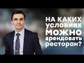 Как открыть кафе или ресторан? На каких условиях можно арендовать помещение для ресторана ?