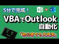 【初心者編】Excelのマクロ(VBA)でOutlookのメールを作る方法!