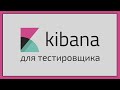 Kibana для тестировщика ➤ Универсальный инструмент тестирования бэкенда