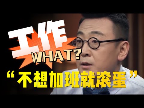 【离职】”不加班就滾蛋“！竇文濤：人善被人欺！別人不尊重你，是因爲你這8個舉動！#中国 #纪实 #时间 #心理学 #窦文涛 #圆桌派 #工作 #职场