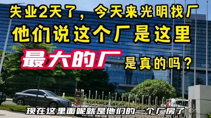 失業2天了今天來光明找廠，他們說這廠是這裡最大的，是真的嗎？ - 天天要聞