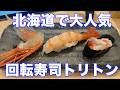 北海道回転寿司トリトン