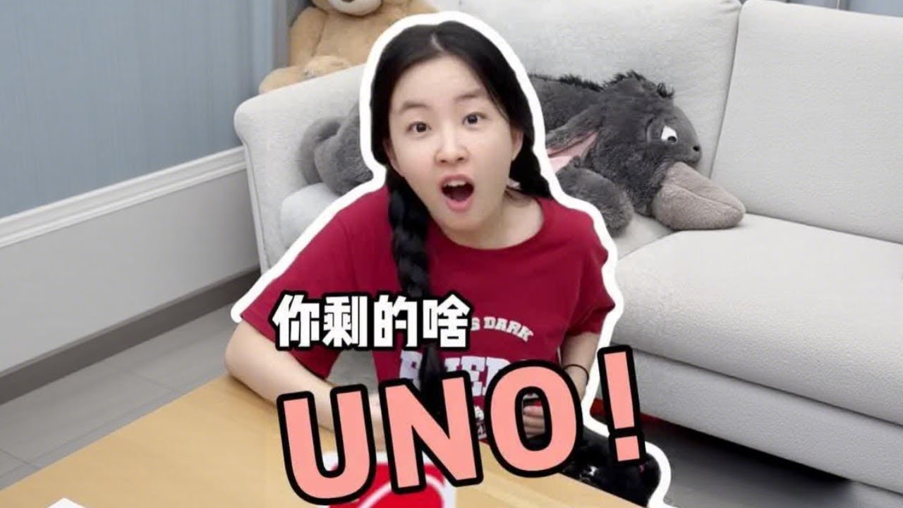 情侣 UNO 高能瞬间！这是什么神仙出牌？最后一张牌绝了！！#情侣日常 #uno